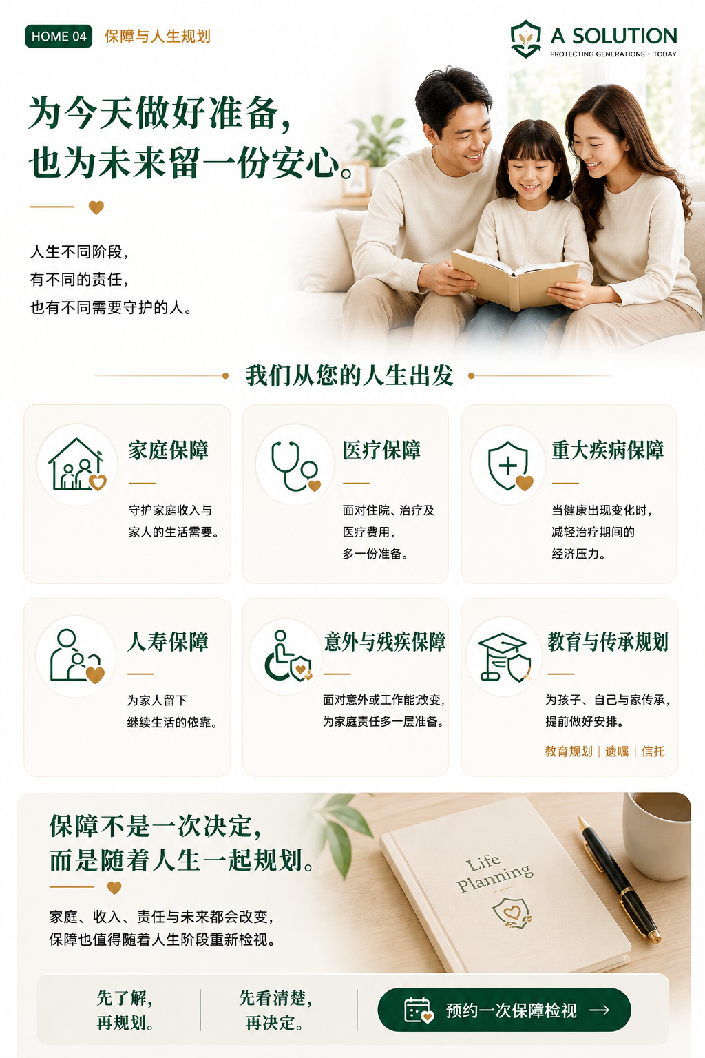 HOME 04｜保障与人生规划